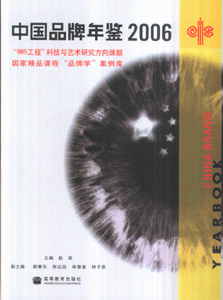 中国品牌年鉴2006