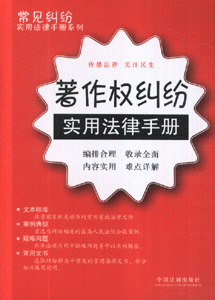 著作权纠纷-实用法律手册
