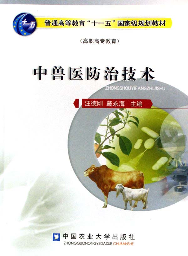 中兽医防治技术-(高职高专教育)
