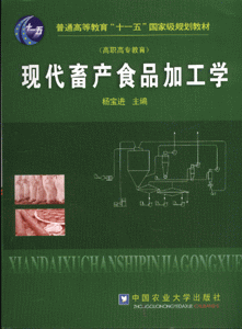 现代畜产食品加工学-(高职高专教育)