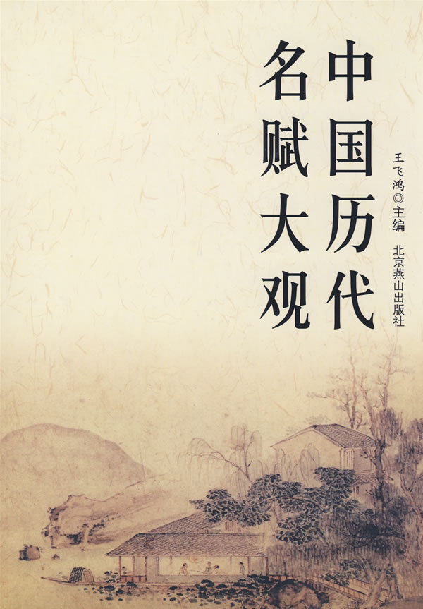 中国历代名赋大观