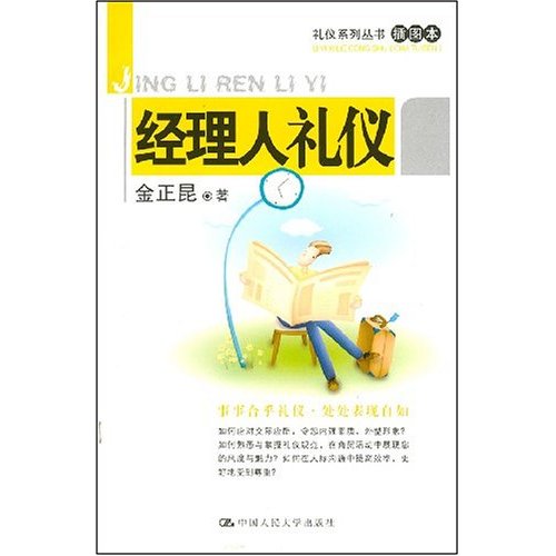 经理人礼仪
