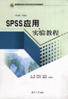 SPSS应用实验教程