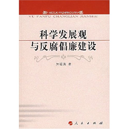 科学发展观与反腐倡廉建设