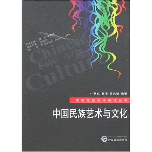 中国民族艺术与文化