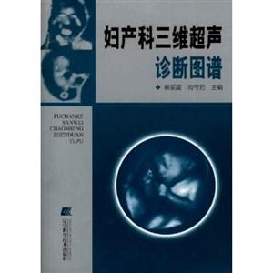 妇产科三维超声诊断图谱