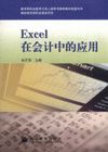 Excel在会计中的应用-财经商贸类职业培训用书
