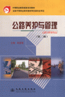 公路养护与管理-公路与桥梁专业(第二版)