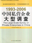 993-2006-中国私营企业大型调查"