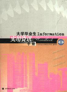 大学毕业生Information实用资讯手册