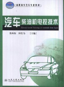汽车柴油机电控技术-(21世纪交通版)