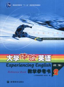 大学体验英语教学参考书2-(第二版)