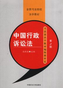 中国行政诉讼法-(第3版)
