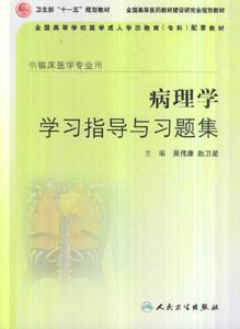 病理学学习指导与习题集-(供临床医学专业用)