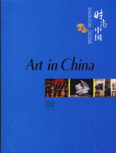 艺术部落-时尚中国