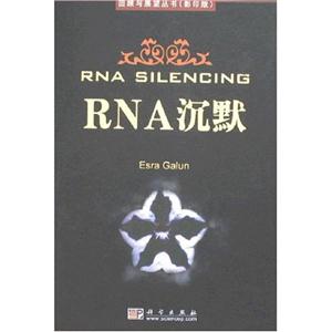 RNA沉默