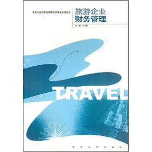 旅游企业财务管理