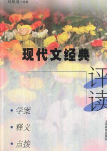 现代文经典评读:学案.释义.点拨