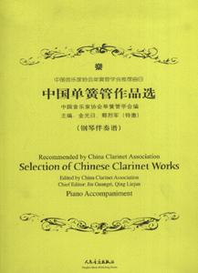 中国单簧管作品选(钢琴伴奏谱)-(含分谱.附CD1张)