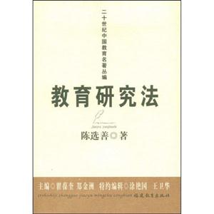 教育研究法-二十世纪中国教育名著丛编