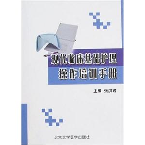 現代臨床基礎護理操作培訓手冊