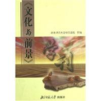 《文化与前景》学刊