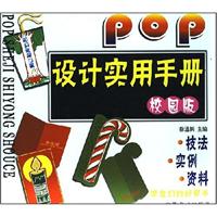POP设计实用手册:校园版