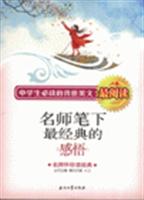 名师笔下最经典的感悟