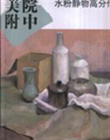 美院附中:水粉静物高分作业解析