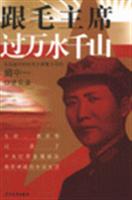 跟毛主席过万水千山-阙中一口述实录