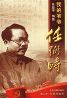 任弼时画传-我的爷爷任弼时(第二部)