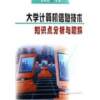 大学计算机信息技术知识点分析与题解