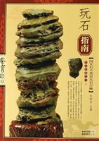 玩石指南