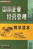 中小企业经营管理精华读本