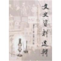 文史资料选辑:第五十二辑(总第一五二辑)