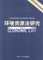 环境资源法研究