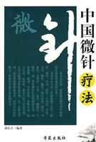 中国微针疗法