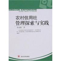 农村信用社管理探索与实践
