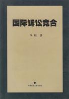 国际诉讼竞合