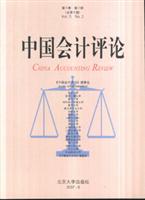 中国会计评论-(第5卷)(第2期)(总第9期)
