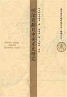 明治前期日中关系史研究