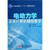 电动力学及其计算机辅助教学