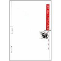 近四百年中国文学思潮