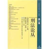 刑法论丛(第11卷)