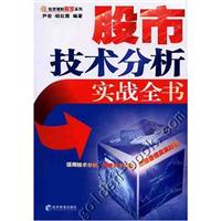股市技术分析实战全书
