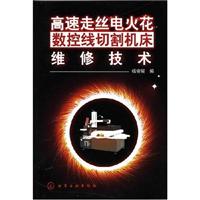 高速走丝电火花数控线切割机床维修技术