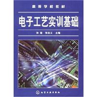 电子工艺实训基础