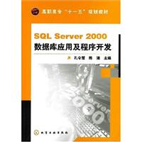 SQL Server 2000 数据库应用及程序开发