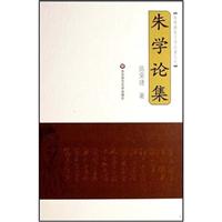 朱学论集