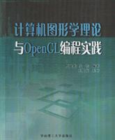 计算机图形学理论与OpenGL编程实践